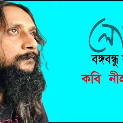 কবিতায় - বঙ্গবন্ধু সম্মাননা- পেলেন ব্রহ্মপুত্রের কবি নীহার লিখন 